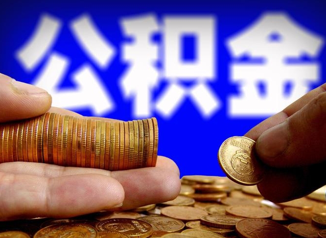 进贤公积金离职半年后才能取吗（公积金按离职满半年都提取出来,以后还能交么）
